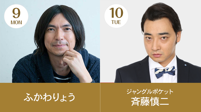 ふかわりょう・ジャングルポケット斉藤慎二