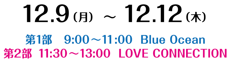 12.9（月）～12.12（木）