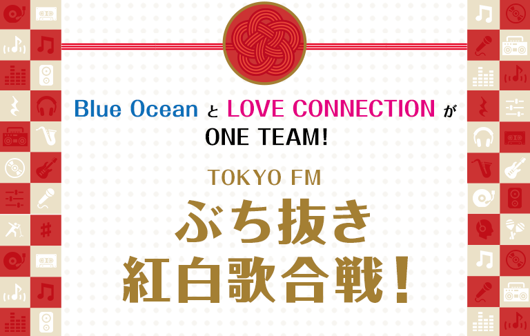 Blue Ocean と LOVE CONNECTIONが ONE TEAM！ TOKYO FM ぶち抜き紅白歌合戦！