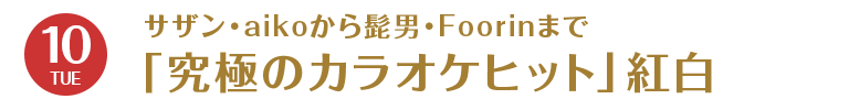 12/10（火）　サザン・aikoから髭男・Foorinまで「究極のカラオケヒット」紅白