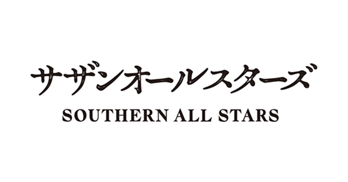 サザンオールスターズ