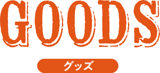 goods グッズ