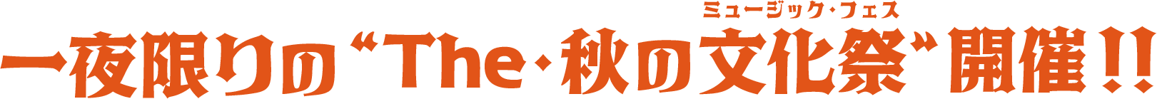 一夜限りの秋のThe・秋の文化祭(ミュージック・フェス)開催!!