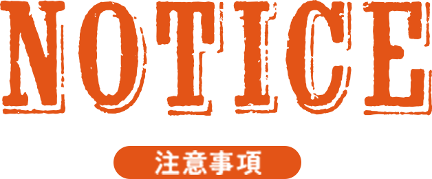 notice 注意事項
