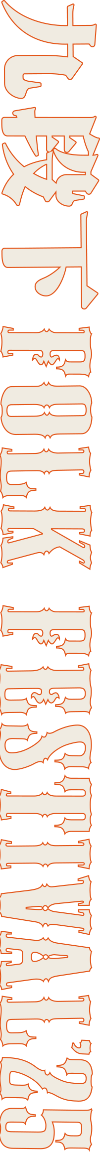 九段下FORK FESTIVAL'25