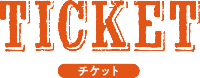 ticket チケット