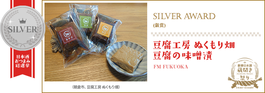 SILVER AWARD | 豆腐工房 ぬくもり畑 豆腐の味噌漬 | FM FUKUOKA