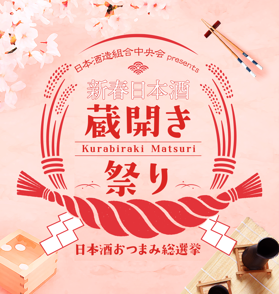 日本酒造組合中央会 presents 新春日本酒 蔵開き祭り