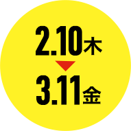 2.10木→3.11金