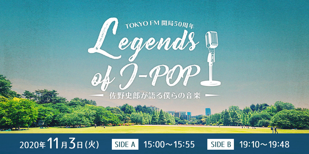 TOKYO FM開局50周年 Legends of J-POP ～佐野史郎が語る僕らの音楽～