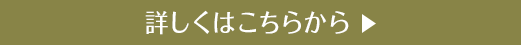 詳しくはこちらから