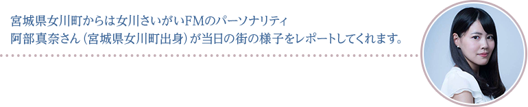 宮城県女川町からは女川さいがいＦＭのパーソナリティ阿部真奈さんが当日の街の様子をレポートしてくれます。