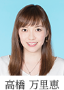 高橋万里恵