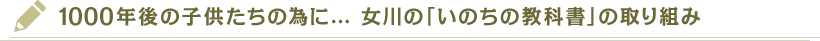 1000年後の子供たちの為に…女川の「いのちの教科書」の取り組み