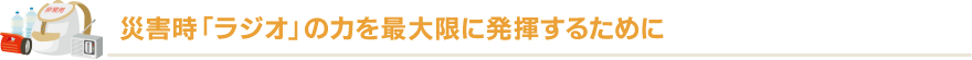 災害時「ラジオ」の力を最大限に発揮するために