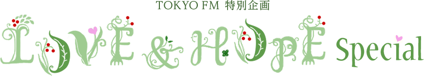 TOKYO FM 特別企画 LOVE & HOPE special 