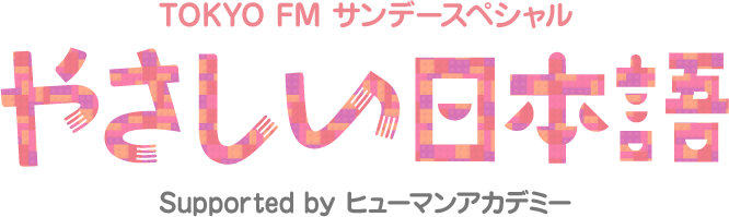 TOKYO FM サンデースペシャル やさしい日本語 Supported by ヒューマンアカデミー