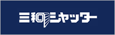 三和シヤッター工業株式会社