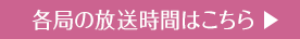 各局の放送時間はこちら