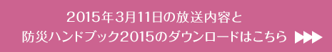 2015年3月11日の放送内容と防災ハンドブック2015のダウンロードはこちら