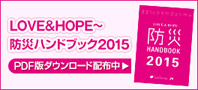 LOVE&HOPE 防災ハンドブック