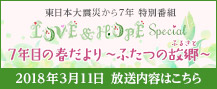 LOVE & HOPE special 7年目の春だより～ふたつの故郷～