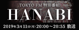 TOKYO FM 特別番組 HANABI