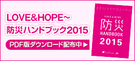 「LOVE＆HOPE～防災ハンドブック2015」PDF版ダウンロード配信中