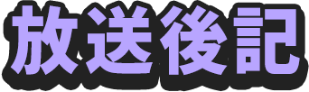 放送後記