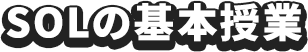 SOLの基本授業