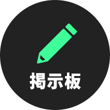掲示板