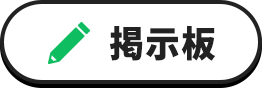 掲示板