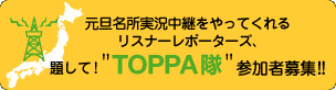 TOPPA隊募集!
