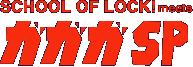 SCHOOL OF LOCK! meets KKKSP