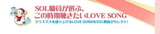 SOL�E�����I�ԁA���̎�����������LOVE�@SONG!