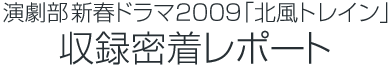 収録密着レポート
