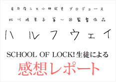 ハルフウェイ感想