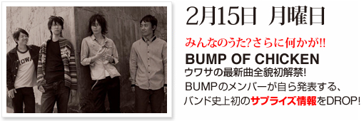 BUMP OF CHICKEN�E���T�̍ŐV�ȑS�e������!