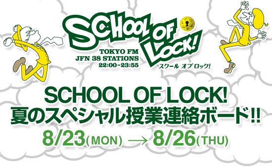 SCHOOL OF LOCK! ẴXyVƘA{[h