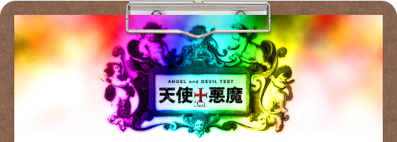 天使と悪魔テスト