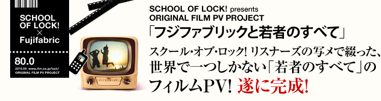 SCHOOL OF LOCK! presents ORIGINAL FILM PV PROJECT utWt@ubNƎ҂ׂ̂āv