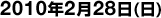 2010年2月28日(日)。