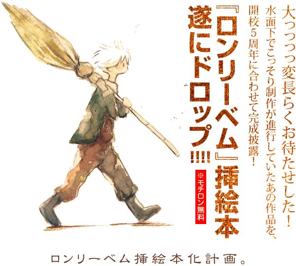 大っっっっ変長らくお待たせした! 水面下でこっそり制作が進行していたあの作品を、開校5周年に合わせて完成披露! 『ロンリーベム』挿絵本、遂にDROP!!!! (※モチロン無料!)
