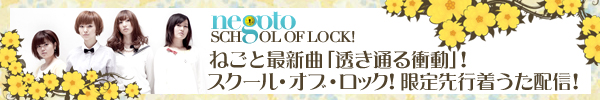 SOL×ねごとコラボレーションプロジェクト第1弾スクール・オブ・ロック限定で先行着うた配信！