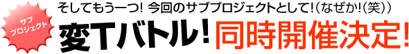 変Ｔバトル！同時開催決定！