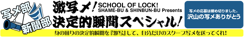 SCHOOL OF LOCK! 祝! 5周年記念ー2010.10.06 激写メ! 決定的瞬間スペシャルー