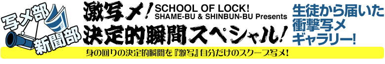 SCHOOL OF LOCK! 祝! 5周年記念ー2010.10.06 激写メ! 決定的瞬間スペシャルー
