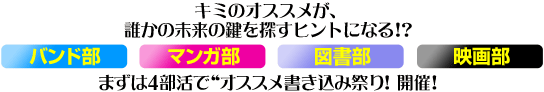 キミのオススメが、誰かの未来の鍵を探すヒントになる!?まずは4部活で“オススメ書き込み祭り! 開催!