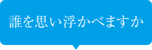 思い浮かんだ人のことを教えてください。