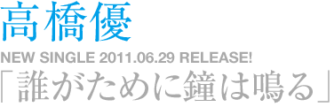 高橋優　NEW SINGLE 「誰がために鐘は鳴る」